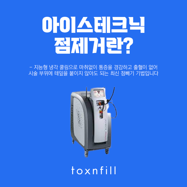 피부 손상을 줄이는 아이스테크닉 점제거 관련 이미지 2