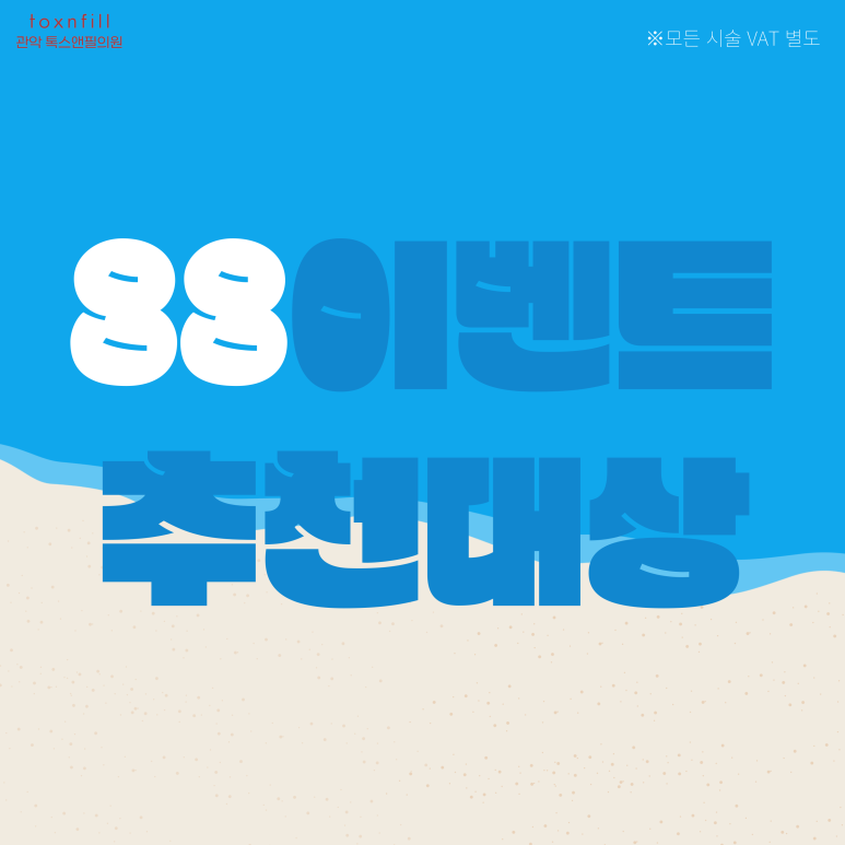 톡스앤필 관악서울대점 8월 팔팔한 이벤트 혜택! 관련 이미지 3