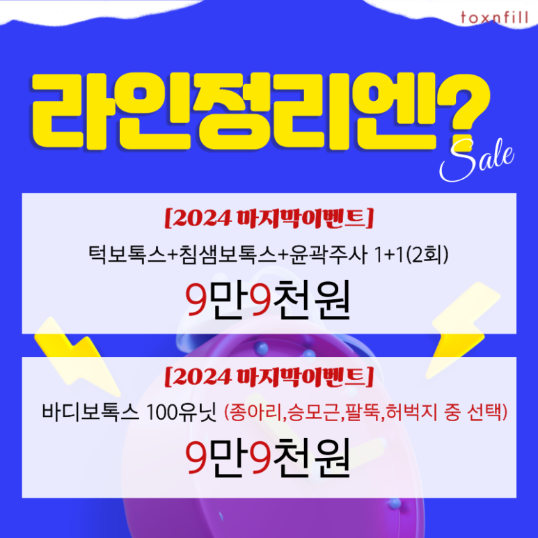 [톡스앤필서울대점] 단,2일 연말세일!GOOD BYE 2024 관련 이미지 7