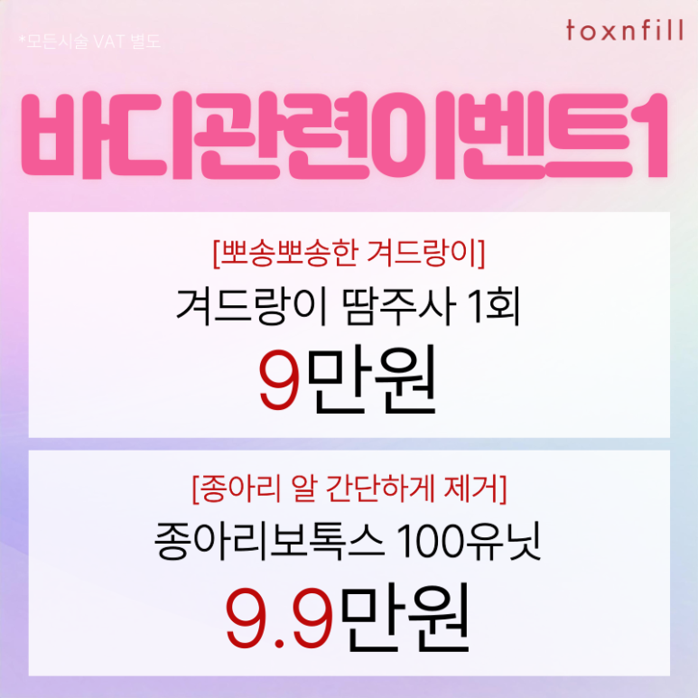 [Tox & Fill Seoul National University Branch] Spring Special Benefit Event Discount Sale! image 3