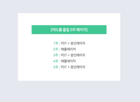 서울대입구역피부과 여드름은 여드름올킬5주 작전을세워서 없애야한다! 관련 이미지 2