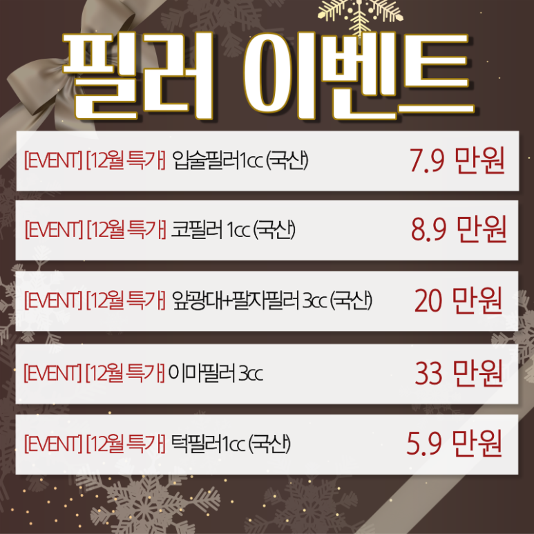 톡스앤필 서울대점 12月 필러모음 이벤트 관련 이미지 2