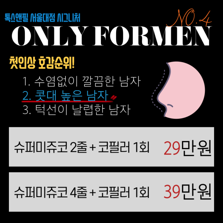 [톡스앤필 서울대점] 남자들을 위한 포맨이벤트 관련 이미지 6