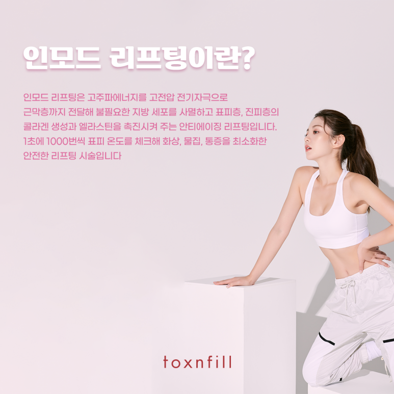 톡스앤필 바디 인모드로 탄력 UP!! 관련 이미지 2