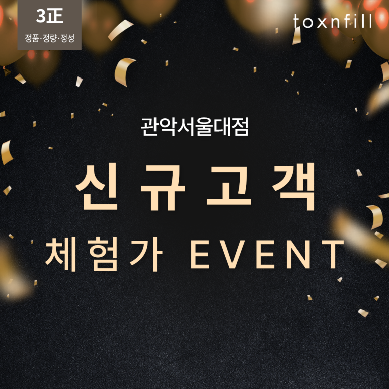 신규고객들을 위한 톡스앤필 서울대입구점 체험가 혜택! 관련 이미지 1