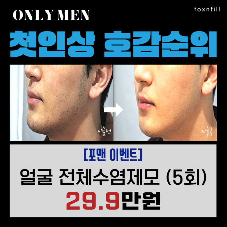 [수염제모이벤트] 서울대입구 남자수염제모 특가이벤트 ONLY포맨 EVENT 관련 이미지 2