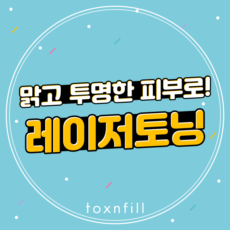 관악구 맑고 투명한 피부로! 레이저토닝 관련 이미지 1