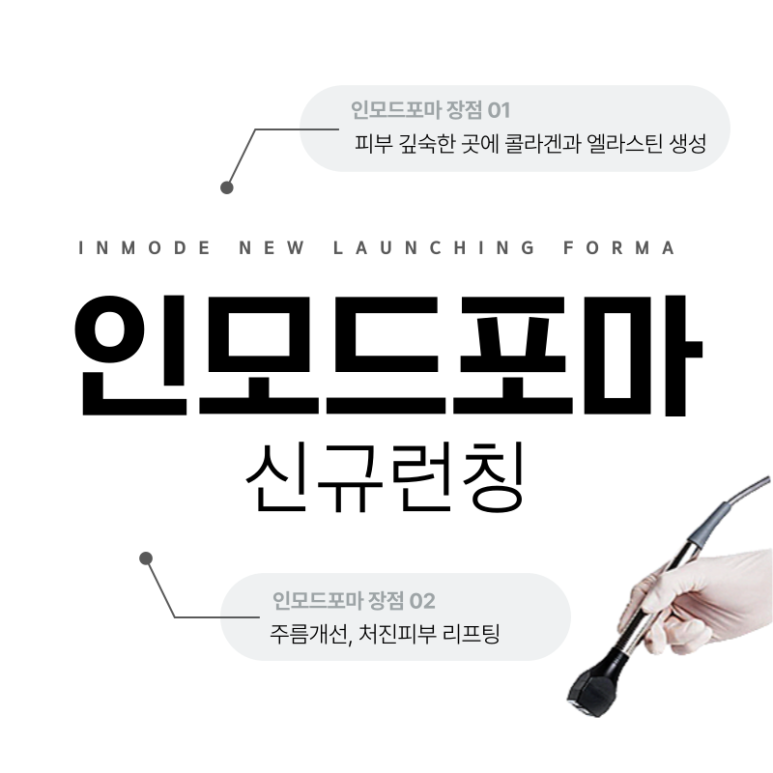 How to Upgrade Skin Collagen and Improve Wrinkles with InMode Forma! image 1