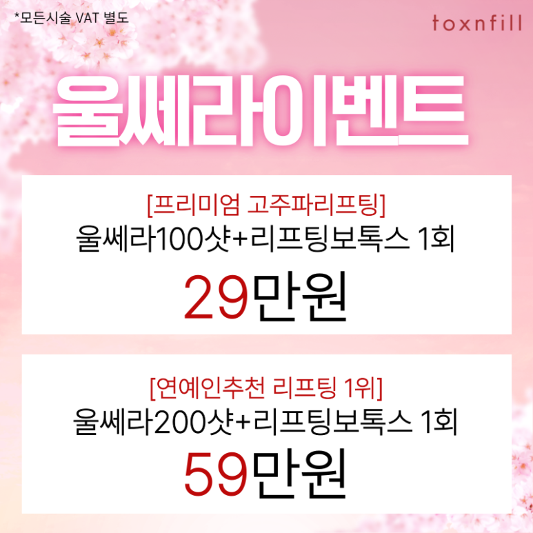 April Cherry Blossom Special Offer Event! From Lifting to Skincare A to Z image 5