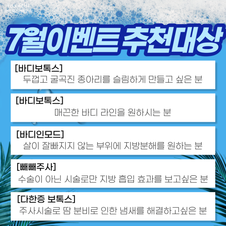 7月 시원하게 빼! 톡스앤필 서울대점 7월 혜택 이벤트! 관련 이미지 2