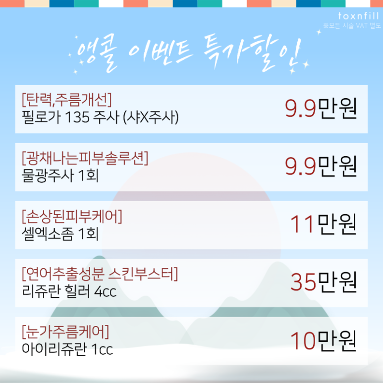 [톡스앤필 서울대점] 최대할인 49% 청룡해맞이 이벤트 관련 이미지 4