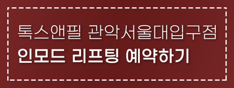 서울대입구역 인모드리프팅이란? 관련 이미지 6