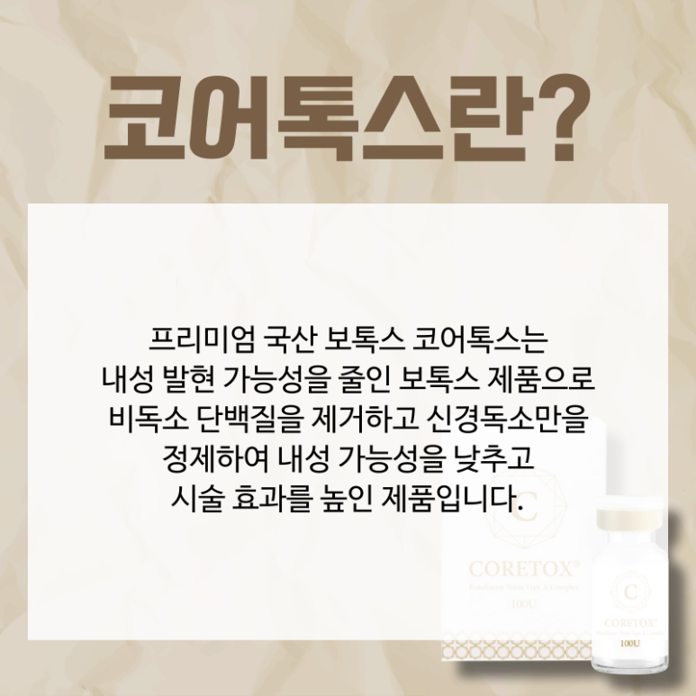 서울대입구 피부과 코어톡스 신제품 출시 할인 이벤트!! 관련 이미지 2