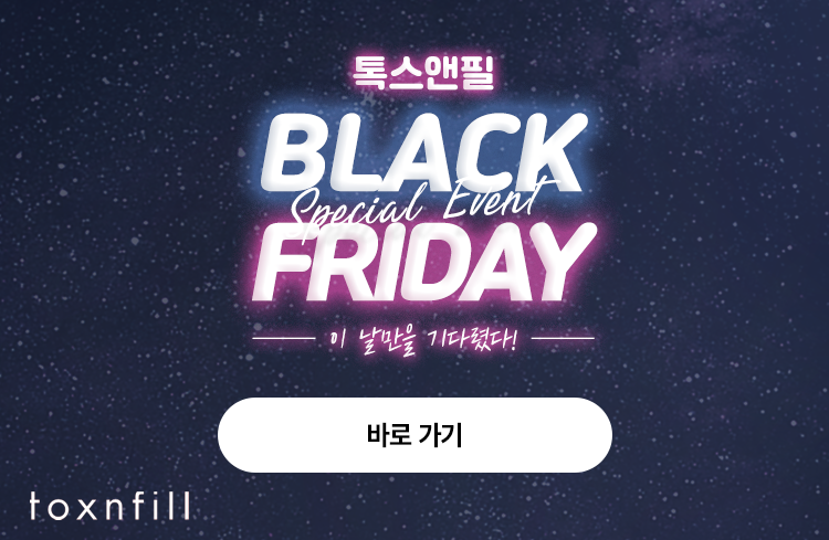 톡스앤필 서울대 블랙프라이데이 이벤트 관련 이미지 3