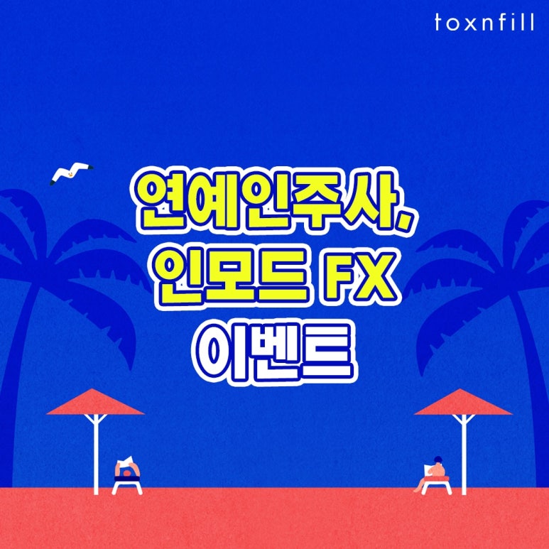 관악구 연예인주사, 인모드 FX 이벤트 관련 이미지 1
