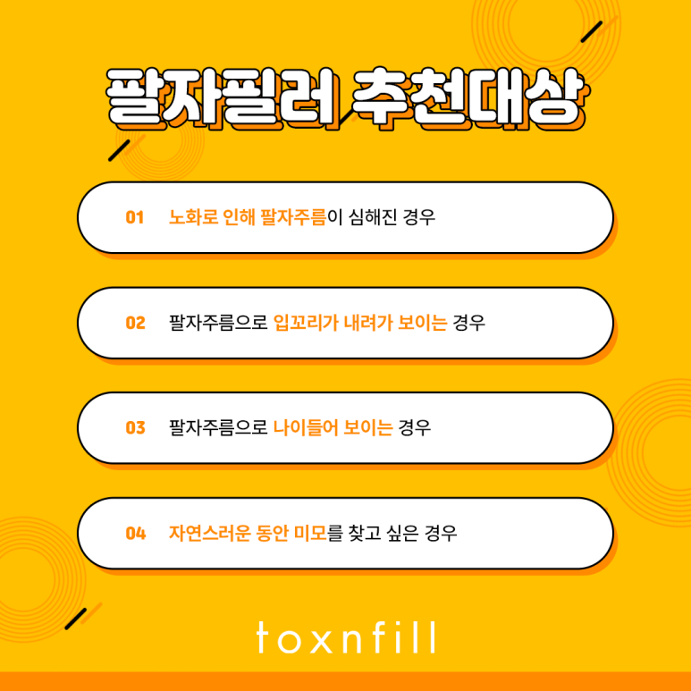 톡스앤필 팔자필러 이벤트 관련 이미지 6