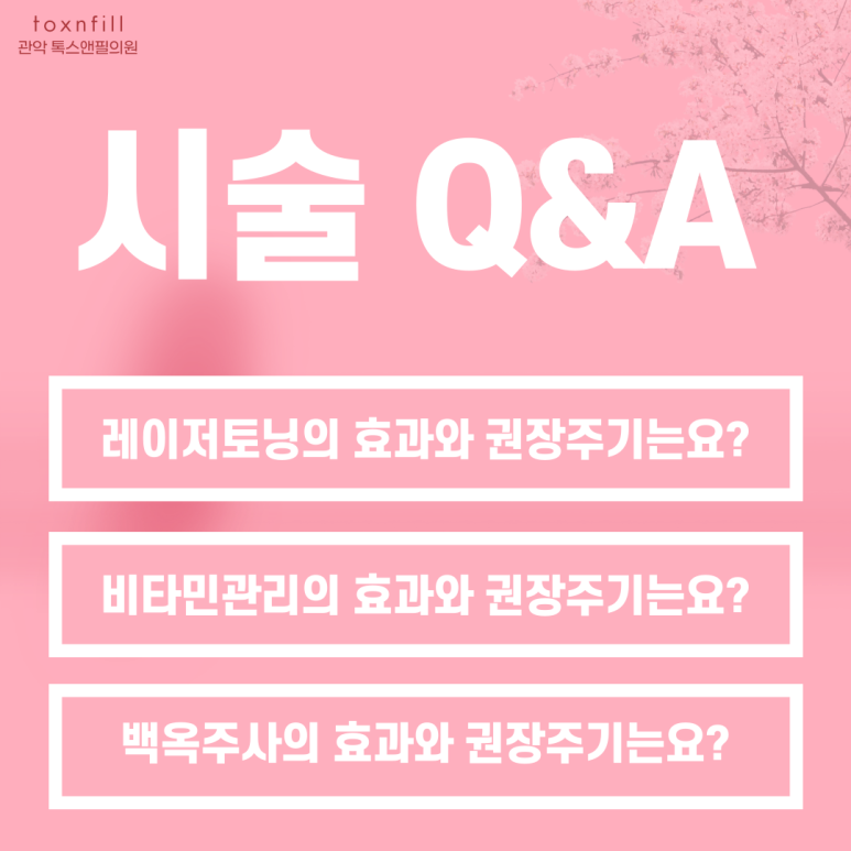 [EVENT] 서울대입구역 피부과 달콤살벌한 화이트닝 이벤트 관련 이미지 3