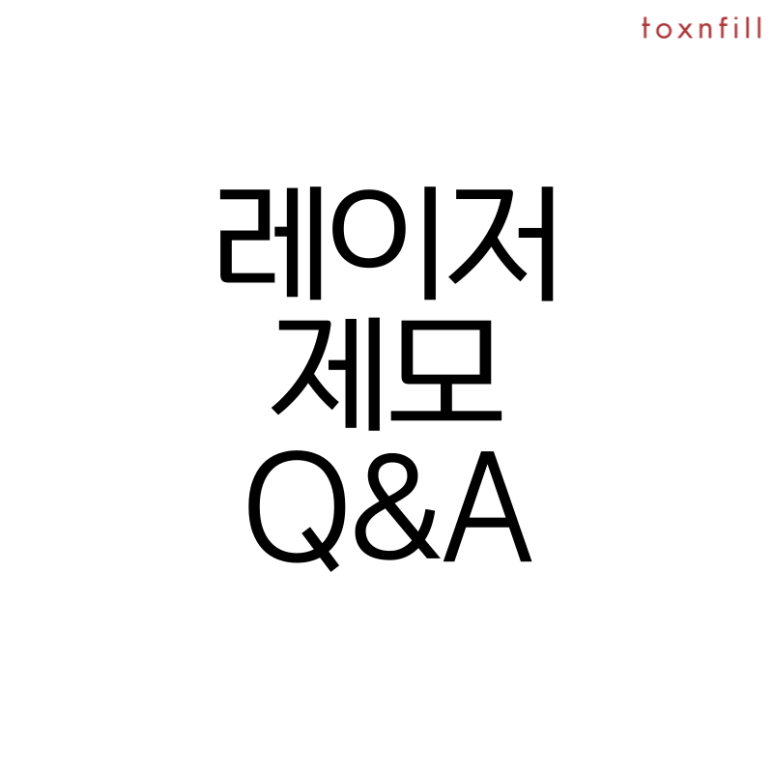 [톡스앤필서울대점]모든 제모 20%할인특가!! 관련 이미지 6