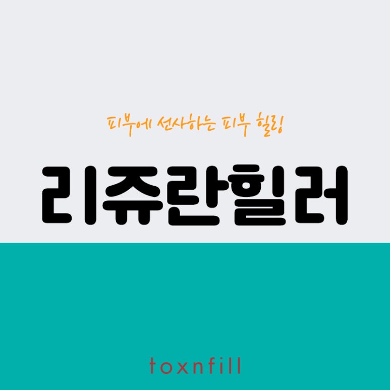 서울대입구역 리쥬란힐러 관련 이미지 1