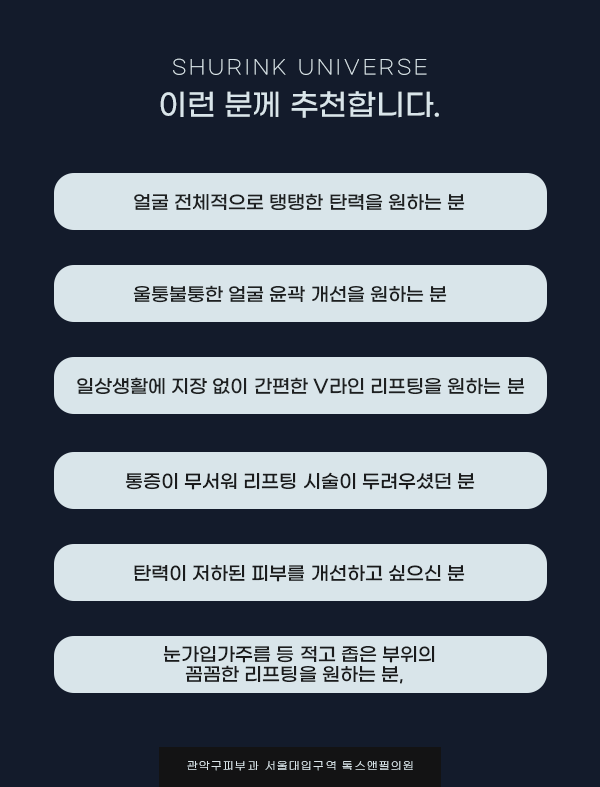 관악구피부과 슈링크유니버스로 꼼꼼하게 밀착 리프팅!! 관련 이미지 9