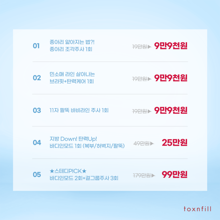 톡스앤필 슬림바디 이벤트!! 관련 이미지 2