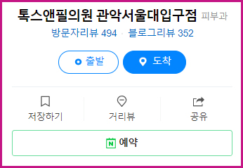 톡스앤필 서울대입구점 예약하기!! 관련 이미지 5
