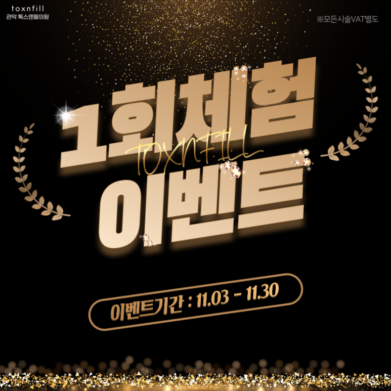 톡스앤필 관악서울대점 전시술 1인1회 체험권 특가오픈! 관련 이미지 1