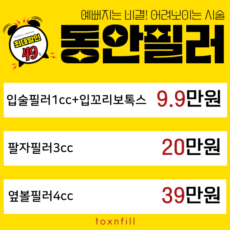 [톡스앤필서울대점] 예뻐지는 비결 어려보이는 시술 관련 이미지 1