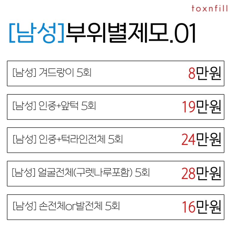 [톡스앤필서울대점]모든 제모 20%할인특가!! 관련 이미지 4