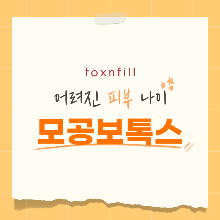 서울대입구역 어려진 피부 나이 모공보톡스 관련 이미지 1