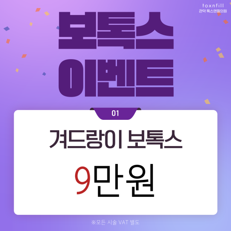 [톡스앤필서울대점] 단,2일 할인특가 메세지 이벤트 관련 이미지 2