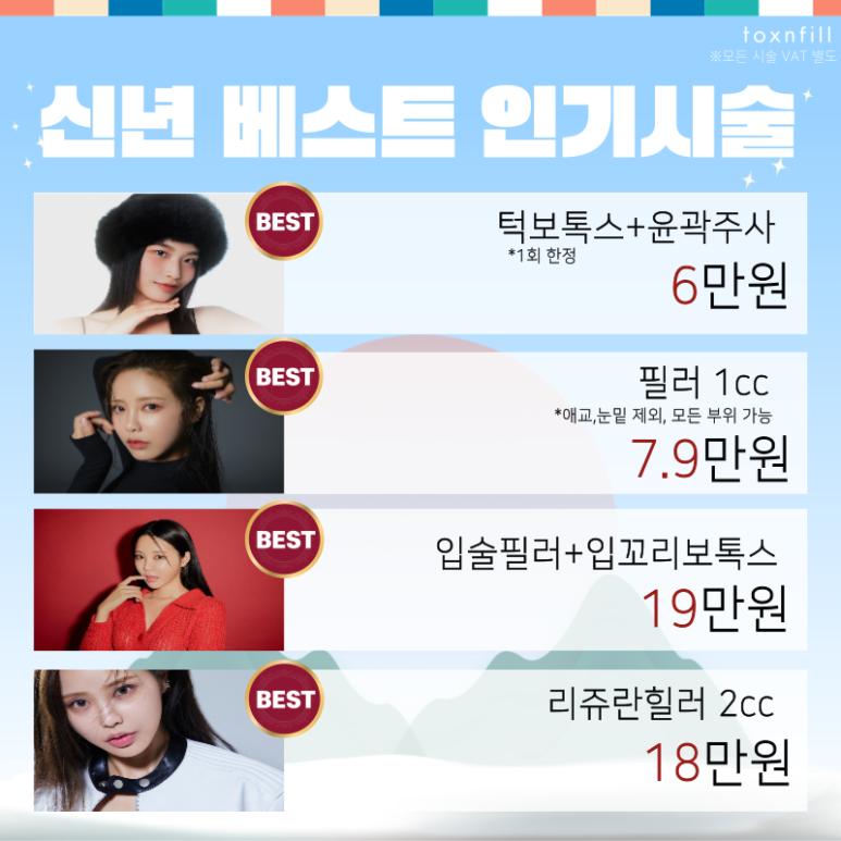 [톡스앤필 서울대점] 최대할인 49% 청룡해맞이 이벤트 관련 이미지 2