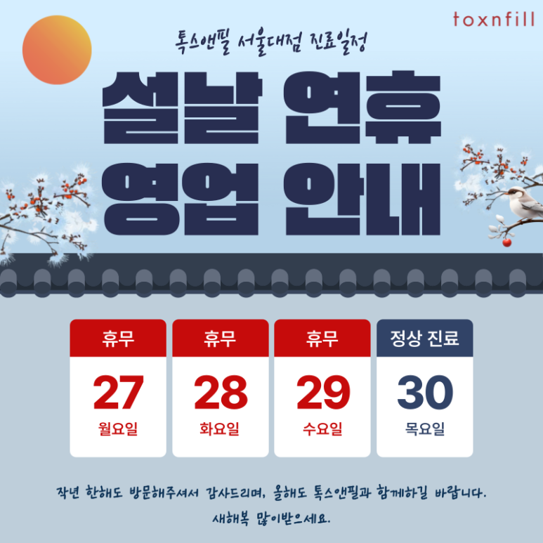 [Toxnfill Seoul National University Branch] Lunar New Year Holiday Clinic Schedule Notice image 1