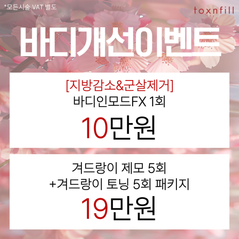 April Cherry Blossom Ending Event — Enjoy Discount Benefits at Toxnfill Seoul National University Branch~! image 7