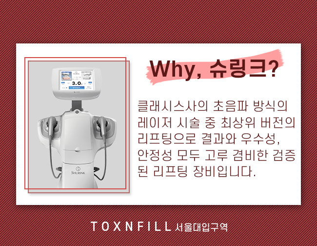 슈링크리프팅 주름개선효과와 피부탄력 관련 이미지 3