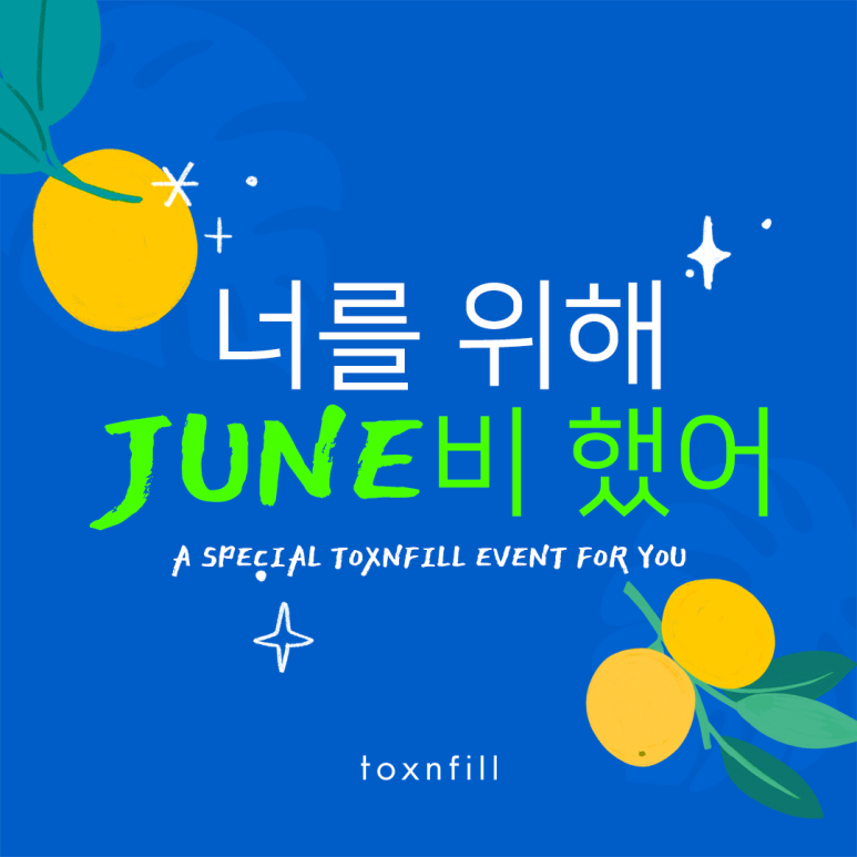 톡스앤필 서울대점 6월 관련 이미지 1