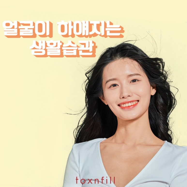 얼굴 하얘지는 생활습관! 관련 이미지 1