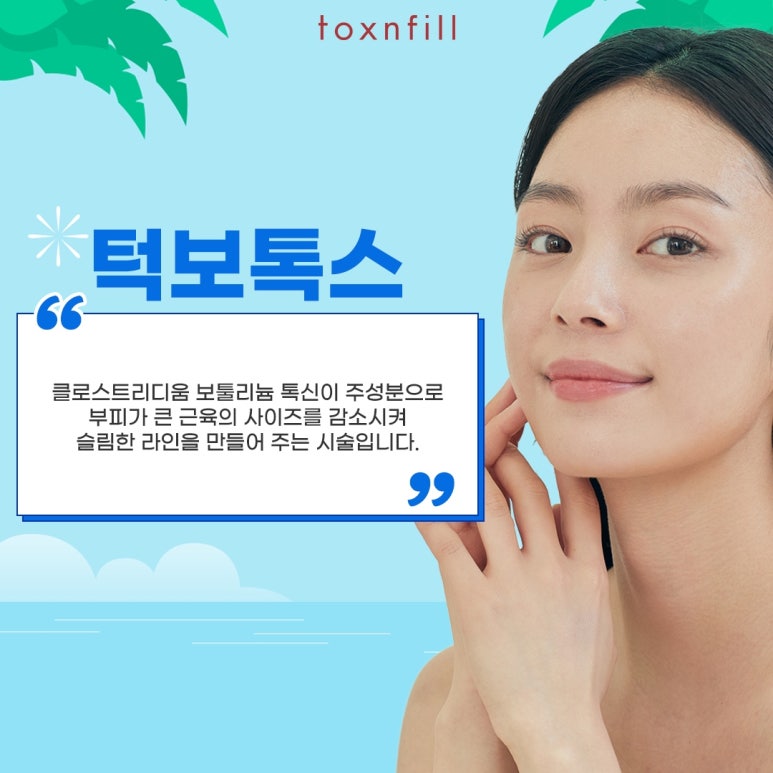 톡스앤필 갸름한 V라인 턱보톡스 관련 이미지 2