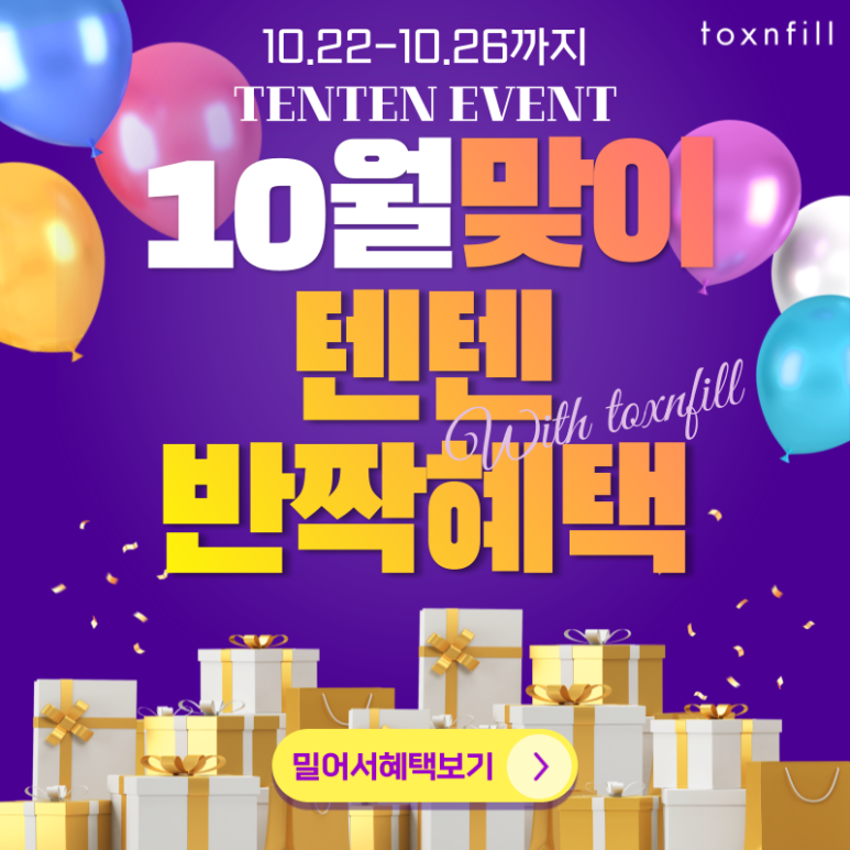 [초특가] 10만원으로 시술가능한 이벤트! 텐텐이벤트! 관련 이미지 1