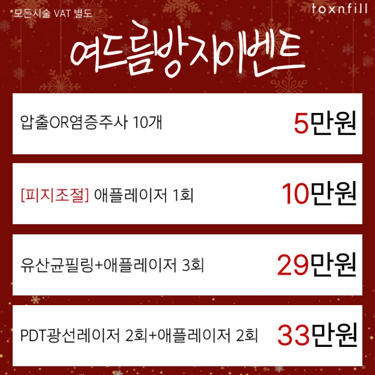 [Toxnfill Seoul National University Branch] December Gift-Like Benefits Open ⛄ image 4