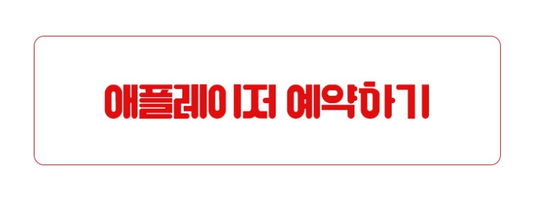 애플레이저는 톡스앤필! 관련 이미지 7