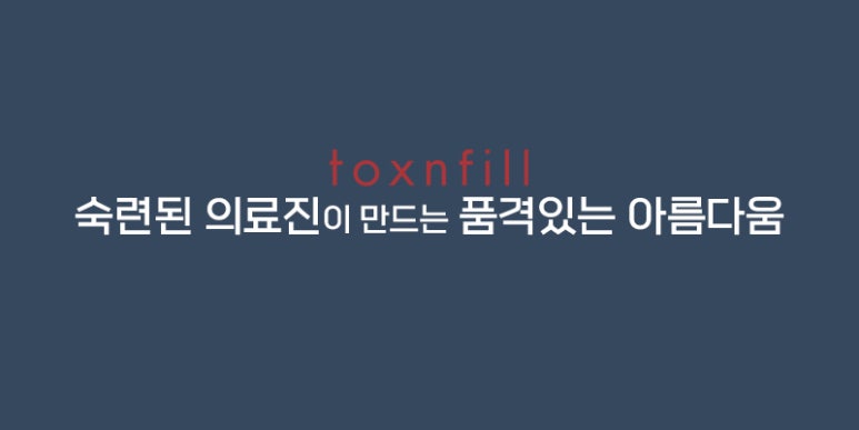 톡스앤필과 함께하게 된 조현님 관련 이미지 4