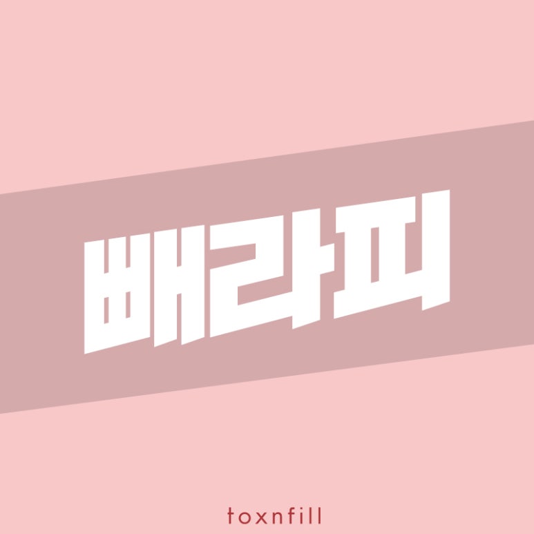 톡스앤필 런칭기념 이벤트 관련 이미지 1