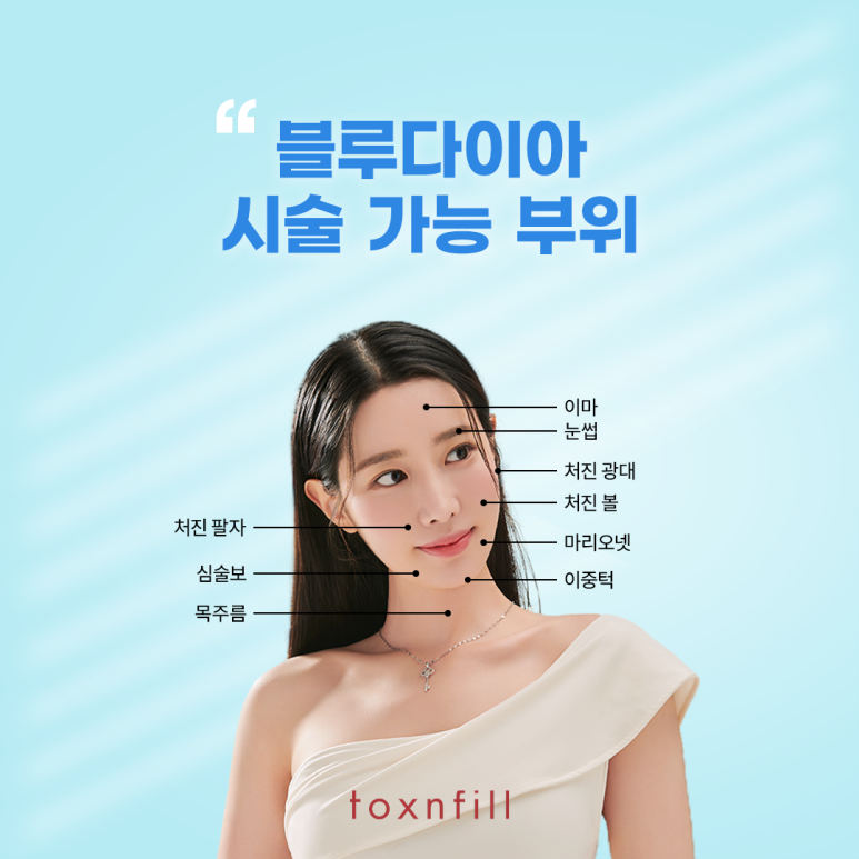 실로 아름다운 당신을 위한 블루다이아실리프팅 관련 이미지 5