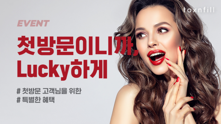 톡스앤필 서울대점 [첫방문,재진고객포함 이벤트 리뉴얼 시행] 다양하게 넓어진 할인혜택!! 관련 이미지 1