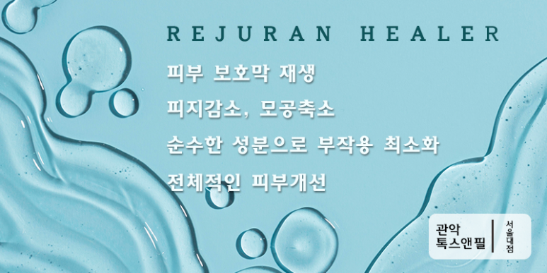 서울대입구 스킨부스터 리쥬란힐러 효과는? 관련 이미지 5