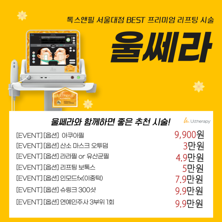 [톡스앤필 서울대점] 5월 가정의 달 탄력개선 리프팅울쎄라 이벤트 관련 이미지 5