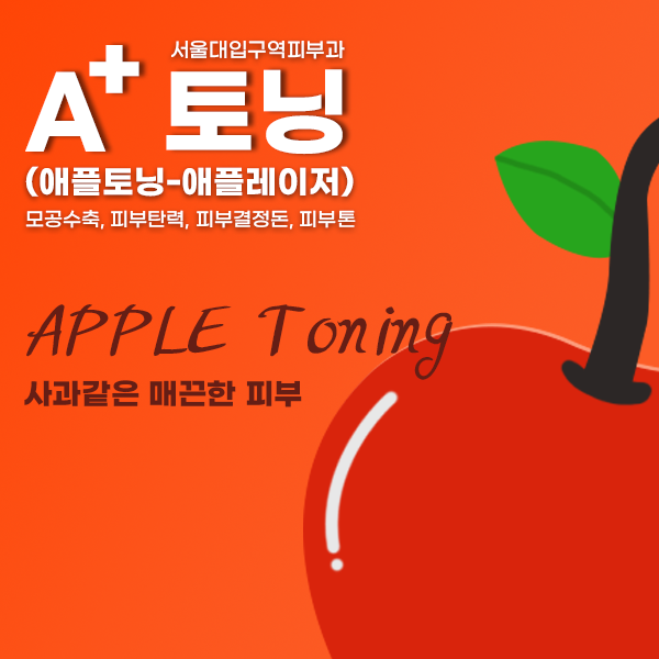 서울대입구역 여드름케어 애플레이저 애플토닝, 원인부터 해결하세요 관련 이미지 1