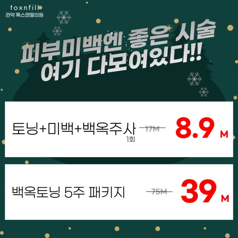 서울대입구역피부과에서 12월 다양한 혜택으로 보다 합리적인 가격으로 시술 받자!!(시술할인이벤트) 관련 이미지 2