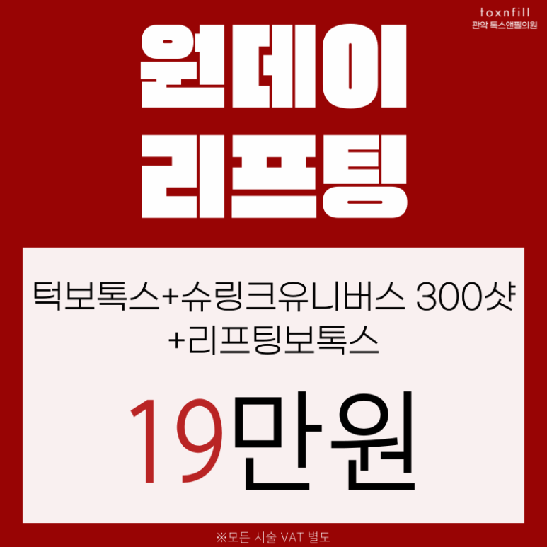 [톡스앤필서울대점] 7일간의 긴급특가!쏜다쏜다쏜다! 관련 이미지 5